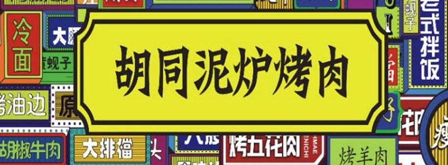 胡同泥炉烤肉加盟