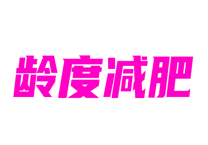 龄度减肥加盟