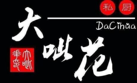 大呲花烤肉加盟