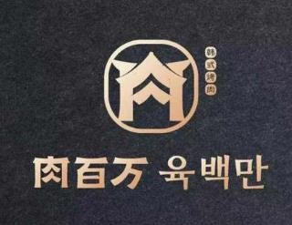 肉百万烤肉加盟