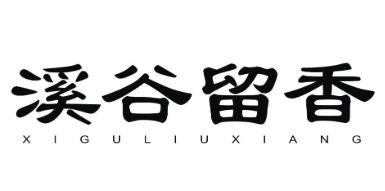 溪谷留香加盟