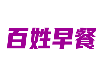 百姓早餐加盟