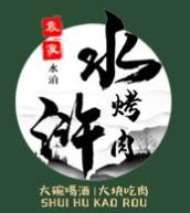 袁家水泊水浒烤肉加盟