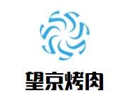 望京烤肉加盟