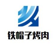 铁帽子烤肉