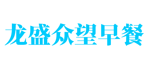 龙盛众望早餐