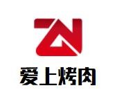 爱上烤肉加盟