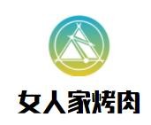 女人家烤肉加盟