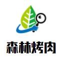 森林烤肉加盟