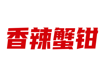 香辣蟹钳