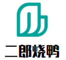 二郎烧鸭