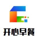 开心早餐