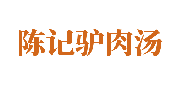 陈记驴肉汤加盟