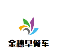 金穗早餐车