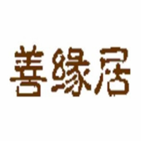 善缘居汗蒸房加盟