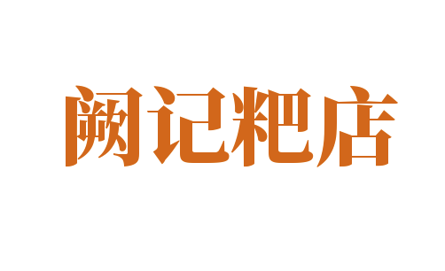 阙记粑店加盟