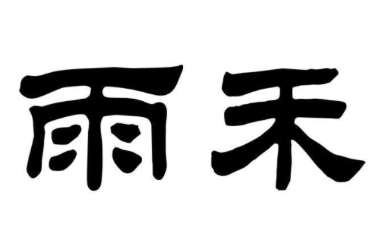 雨禾馒头加盟