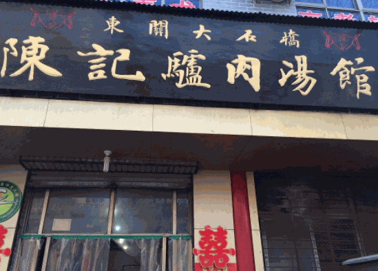 陈记驴肉汤加盟