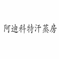阿迪科特汗蒸房加盟