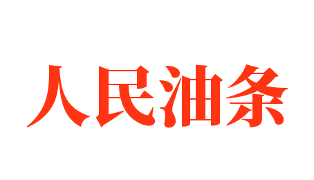 人民油条加盟