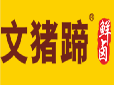 文猪蹄