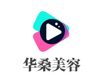 华桑美容加盟