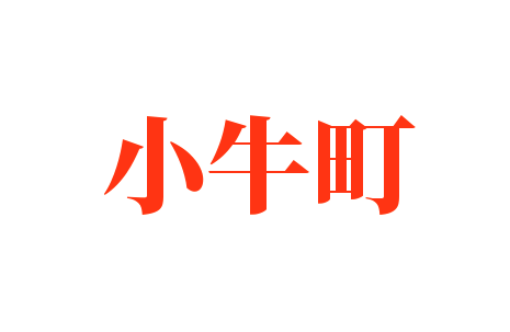 小牛町加盟