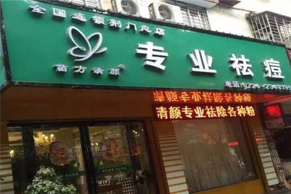 苗方清颜祛痘加盟