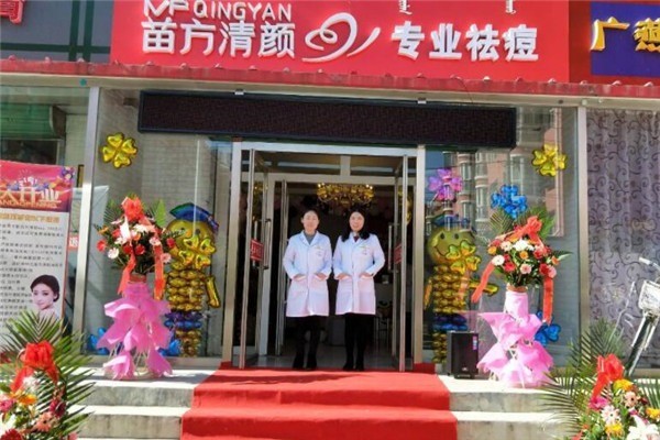 苗方清颜祛痘加盟