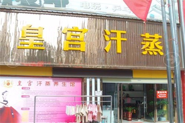 皇宫汗蒸加盟