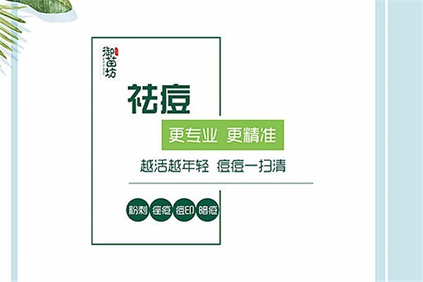 御苗坊专业祛痘祛斑加盟