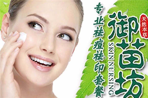 御苗坊专业祛痘祛斑加盟