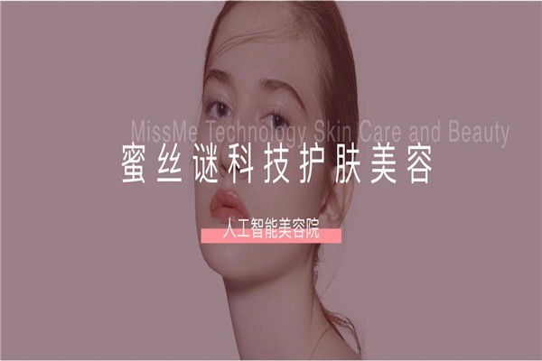 蜜丝谜MISSME美肤中心加盟
