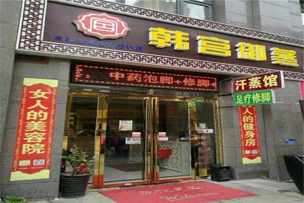 韩宫御蒸加盟