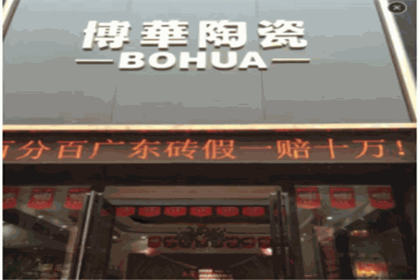博华陶瓷加盟