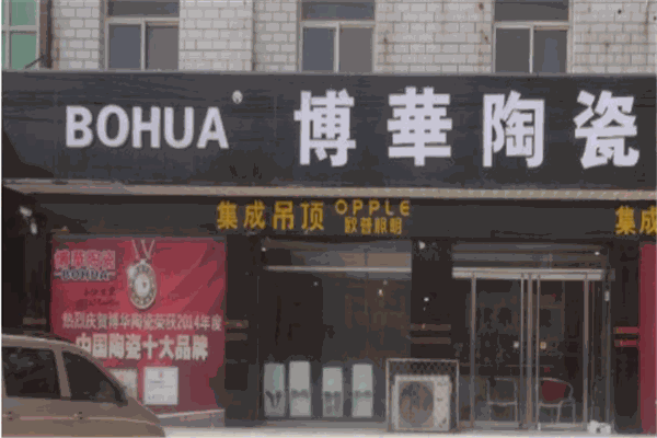 博华陶瓷加盟