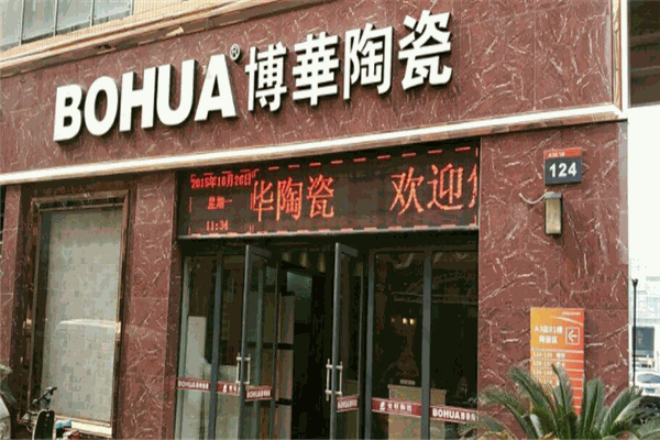博华陶瓷加盟