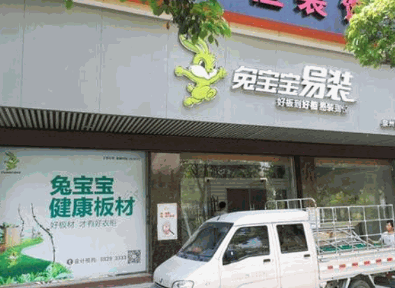 兔宝宝易装加盟