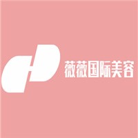 薇薇国际美容加盟