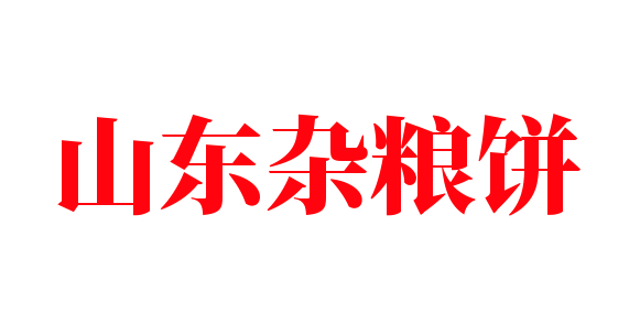 山东杂粮饼加盟