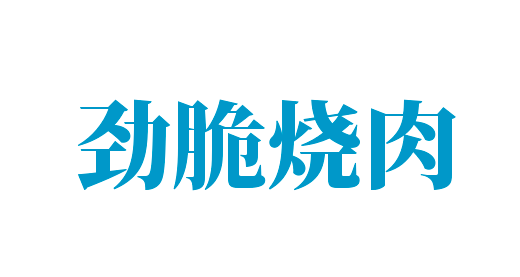 劲脆烧肉加盟