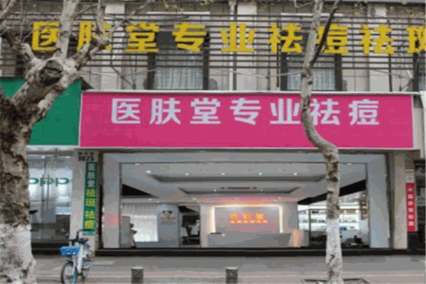 医肤堂加盟