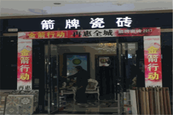 箭牌瓷砖加盟