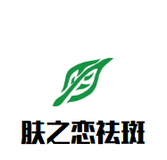 肤之恋祛斑加盟