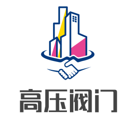 高压阀门加盟