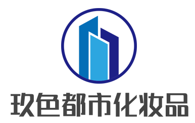 玖色都市化妆品加盟