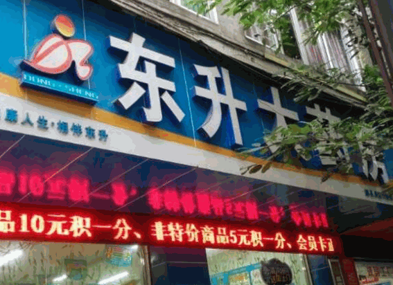 东升大药房加盟