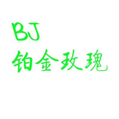 铂金玫瑰美容加盟