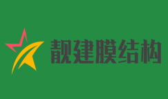 靓建膜结构加盟