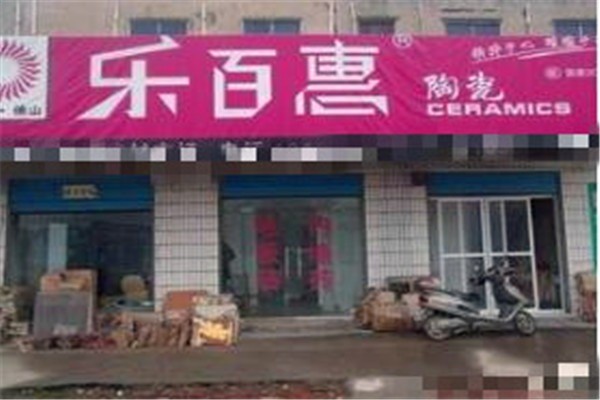 乐百惠瓷砖加盟